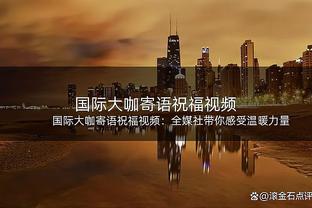 吉恩托利：马洛塔想减轻国米的压力 尤文目标欧冠&不限制球员梦想